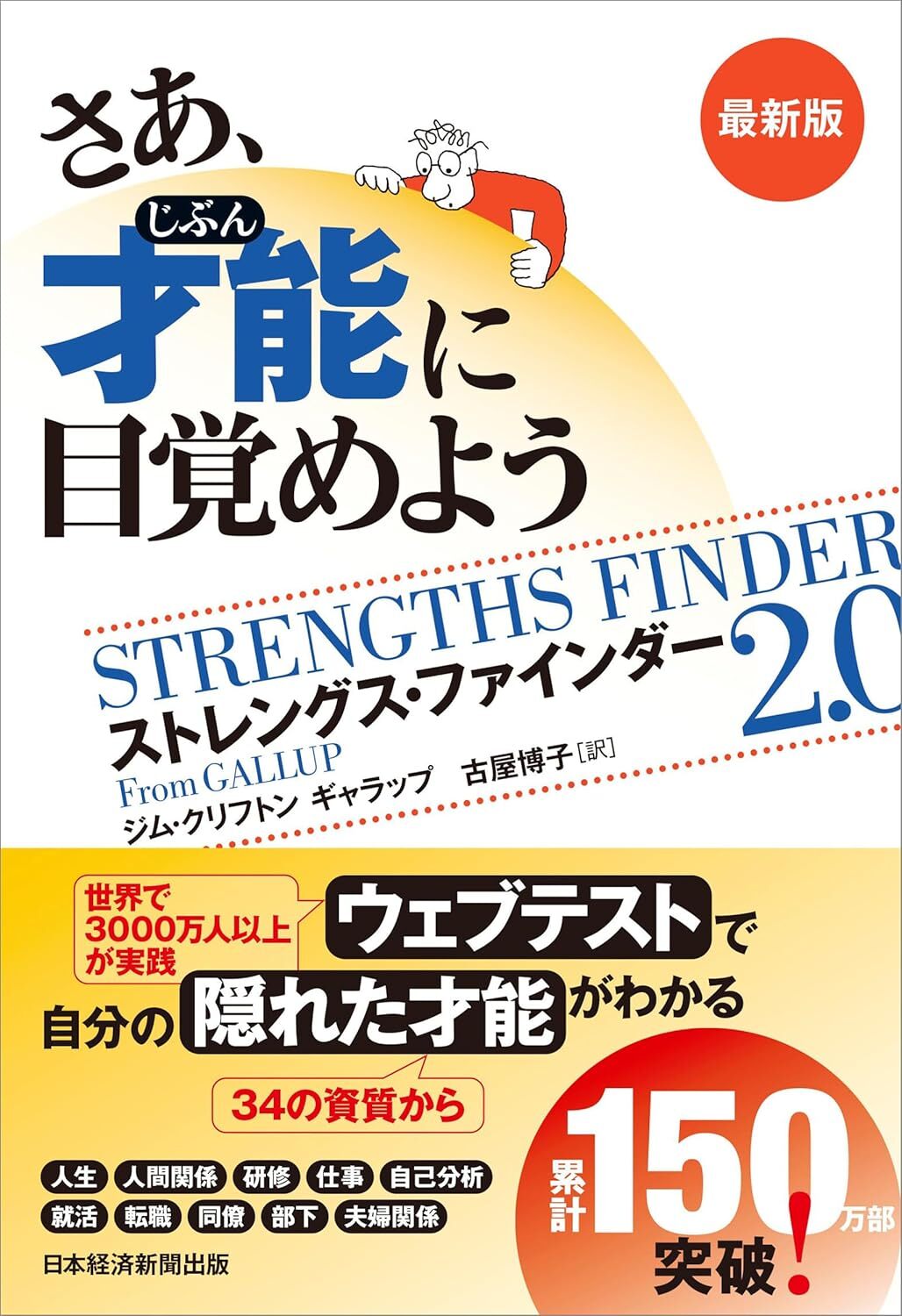ストレングス・ファインダーの書籍表紙
